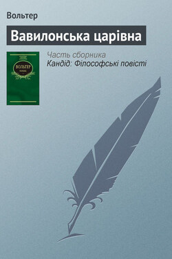 Вавилонська царівна - Франсуа-Мари Аруэ Вольтер