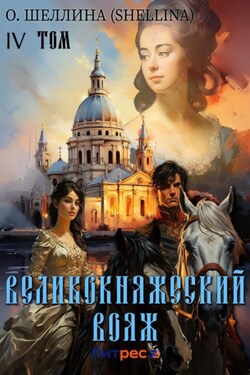 Великокняжеский вояж. Том IV - О.Шеллина (shellina)
