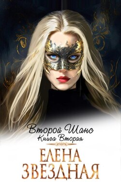 Второй шанс. Книга вторая - Елена Звёздная