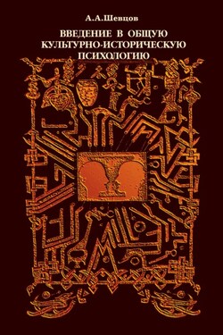 Введение в общую культурно-историческую психологию - Александр Шевцов
