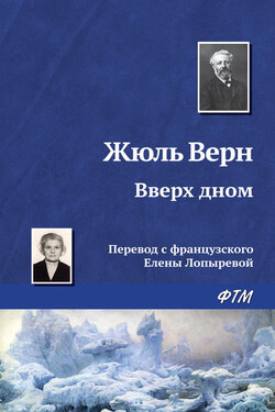 Вверх дном - Жюль Верн