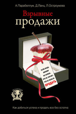 Взрывные продажи - Андрей Алексеевич Парабеллум