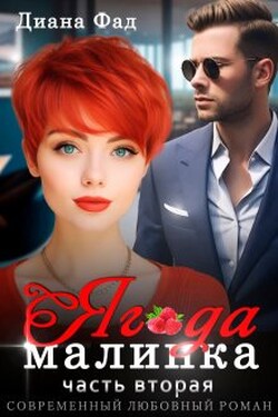 Ягода малинка - 2 - Диана ФАД