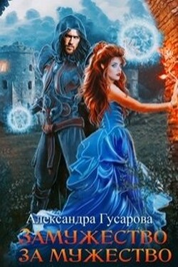 Замужество за мужество - Александра Гусарова