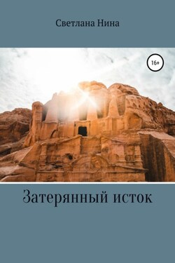 Затерянный исток - Светлана Нина