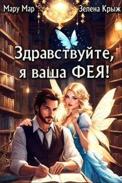 Здравствуйте, я ваша фея! - Мару Мар