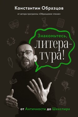 Знакомьтесь, литература! От Античности до Шекспира - Константин Образцов