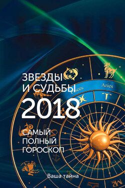 Звезды и судьбы 2018. Самый полный гороскоп - Михаил Кош