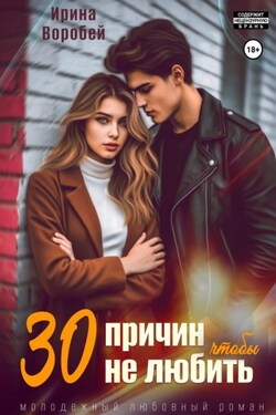 30 причин, чтобы не любить - Ирина Воробей