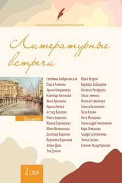 Альманах современной русской прозы и поэзии «Литературные встречи» №2 - Коллектив авторов