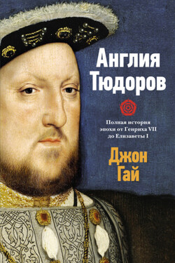 Англия Тюдоров. Полная история эпохи от Генриха VII до Елизаветы I - Джон Гай
