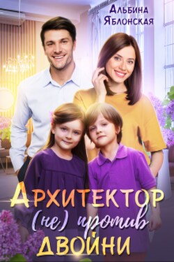 Архитектор (не) против двойни - Альбина Яблонская