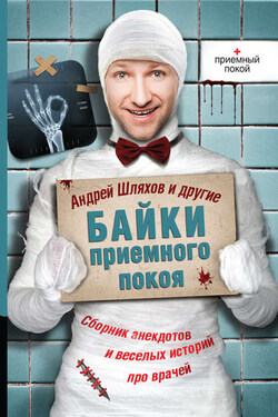 Байки приемного покоя (сборник) - Аркадий Тимофеевич Аверченко