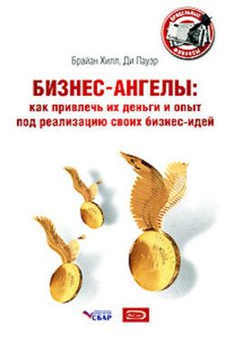 Бизнес-ангелы. Как привлечь их деньги и опыт под реализацию своих бизнес-идей - Ди Пауэр