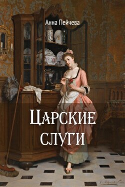 Царские слуги - Анна Пейчева