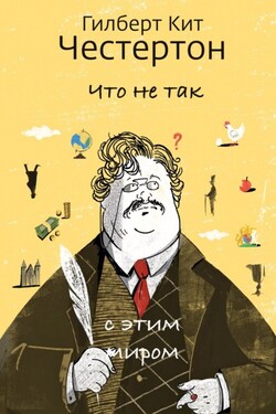 Что не так с этим миром - Гилберт Честертон