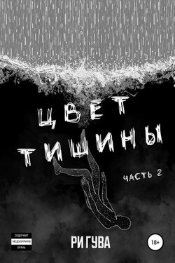 Цвет тишины. Часть 2 - Ри Гува