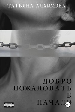 Добро пожаловать в начало - Татьяна Алхимова
