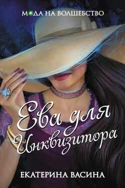 Ева для Инквизитора - Екатерина Васина