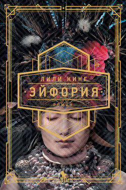 Эйфория - Лили Кинг