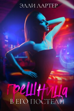 Грешница в его постели - Элли Лартер