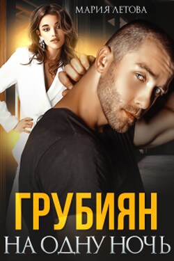 Грубиян на одну ночь - Мария Летова