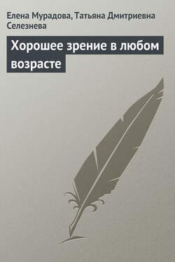Хорошее зрение в любом возрасте - Татьяна Дмитриевна Селезнева