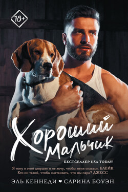 Хороший мальчик - Сарина Боуэн