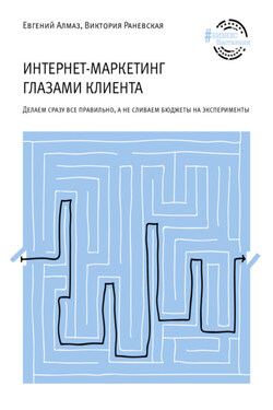 Интернет-маркетинг глазами клиента - Виктория Сергеевна Раневская