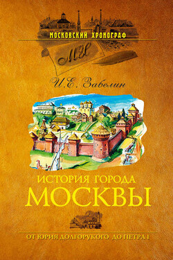 История города Москвы. От Юрия Долгорукого до Петра I - Иван Забелин