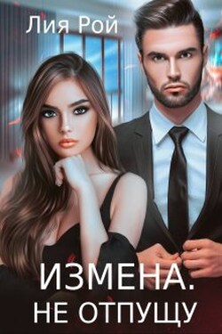Измена. Не отпущу - Лия Рой