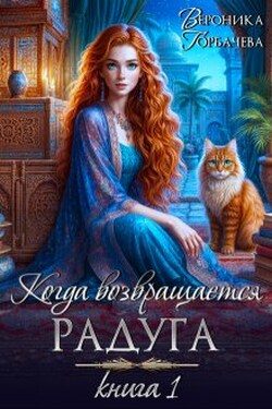 Когда возвращается радуга. Книга I - Вероника Горбачёва