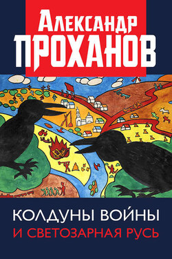 Колдуны войны и Светозарная Русь - Александр Проханов