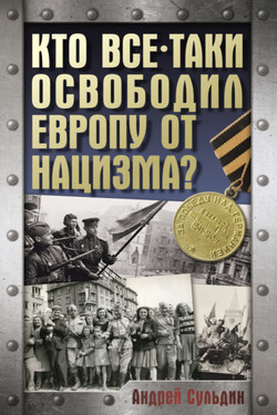 Кто все-таки освободил Европу от нацизма? - Андрей Сульдин