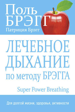 Лечебное дыхание по методу Брэгга - Поль Чаппиус Брэгг