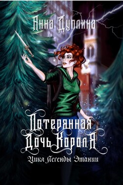 Легенды Этании. Потерянная дочь короля - Анна Дуплина