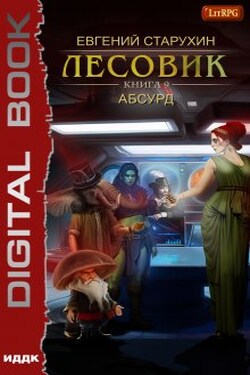 Лесовик. Книга 9. Абсурд - ИДДК