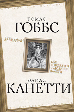 Левиафан. Как рождается чудовище власти - Элиас Канетти