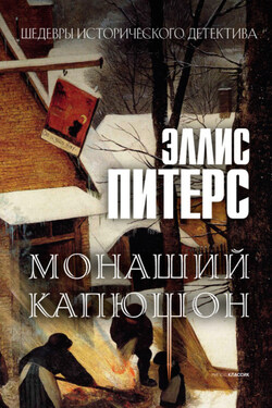 Монаший капюшон - Эллис Питерс
