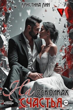 На осколках счастья - Кристина Лин