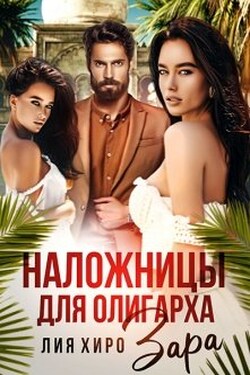 Наложницы для олигарха. Зара - Лия Хиро