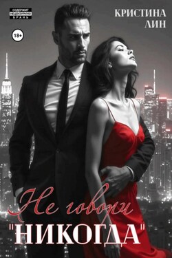 Не говори «никогда» - Кристина Лин