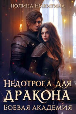 Недотрога для дракона. Боевая академия - Полина Никитина