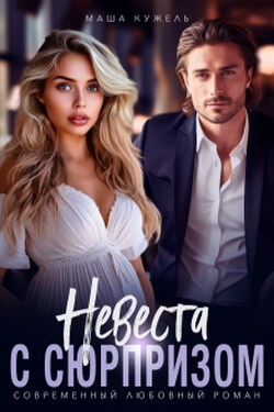 Невеста с сюрпризом - Маша Кужель