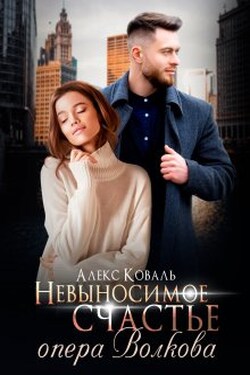 Невыносимое счастье опера Волкова - Алекс Коваль