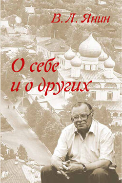 О себе и о других - Валентин Янин