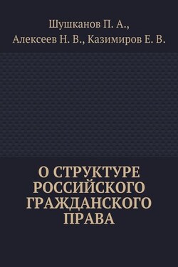 О структуре российского гражданского права - Павел Шушканов