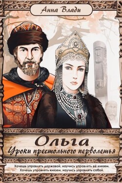 Ольга. Уроки престольного перволетья - Анна Влади