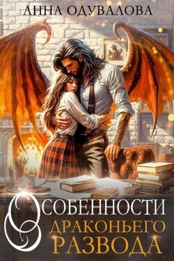 Особенности драконьего развода - Анна Одувалова