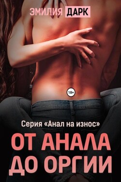 От анала до оргии - Эмилия Дарк